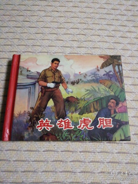 20世纪60年代辽宁美术出版社连环画珍藏本革命战斗故事丛书：英雄虎胆