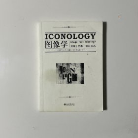 图像学：形象，文本，意识形态