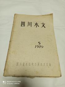 四川水文 1979-5  油印本