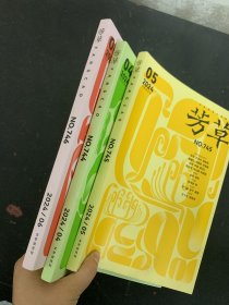 芳草 2024年文學(xué)雙月刊 第4、5、6期共3本合售 總第744-746期 雜志