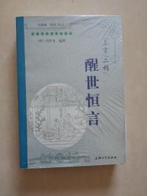 “三言”“二拍”醒世恒言