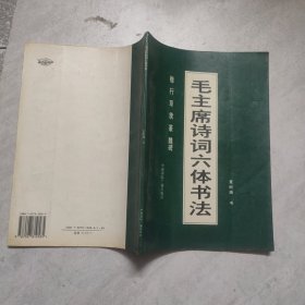 毛主席诗词六体书法