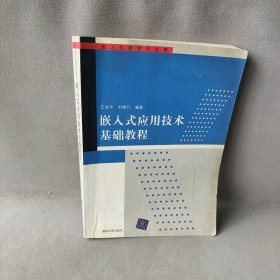 嵌入式应用技术基础教程