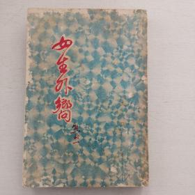 熊式一作品《女生外乡》1961年初版