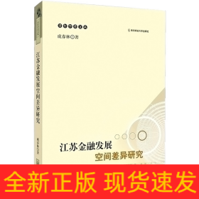 江蘇金融發(fā)展空間差異研究