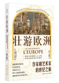 壮游欧洲：作家和艺术家的世纪之旅 法克洛德布埃莱著 上海文化出版社