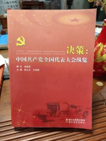 決策：中國(guó)共產(chǎn)黨全國(guó)代表大會(huì)縱覽