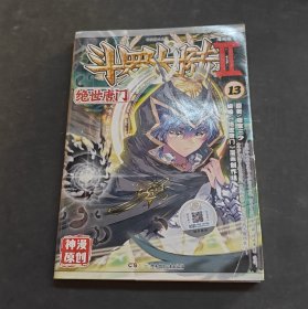 绝世唐门漫画版13