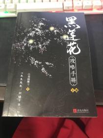 黑莲花攻略手册（下册）除魔卫道，攻略病娇，晋江超人气奇幻言情