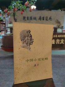 中国小说史略（1973一版一印）