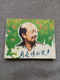 月亮湾的笑声