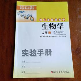 浙江省普通高中生物学 必修2遗传与进化 实验手册【内容全新】