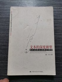 文本的深度耕犁 (第1卷)：后马克思思潮哲学文本解读