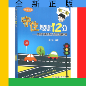 守住駕照12分--預(yù)防交通違法行為安全駕駛手冊(cè)(第2版雙色印刷)
