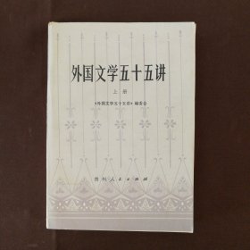 外国文学五十五讲（上册）
