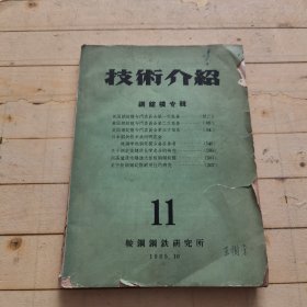 技术介绍 (11) 钢锭模专辑
