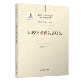 【正版库存书】比较文学新发展研究