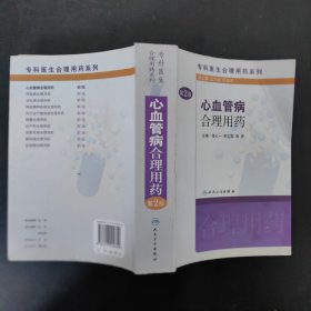 专科医生合理用药系列·心血管病合理用药(第2版）