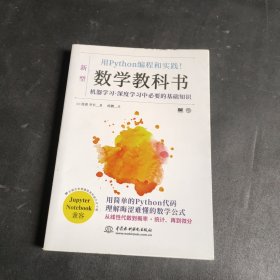 用Python编程和实践！数学教科书