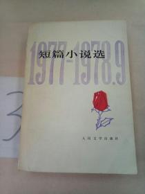 短篇小说选 1977-1978.9。