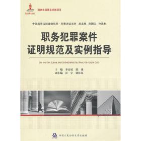 职务犯罪案件证明规范及实例指导（国家出版基金资助项目 中国刑事法制建设丛书）