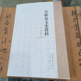 《吴桥县文史资料》第八辑