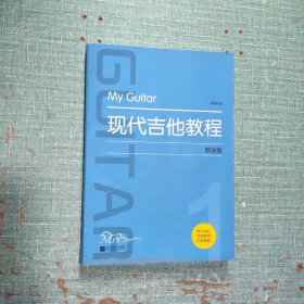 [教学版]现代吉他教程
