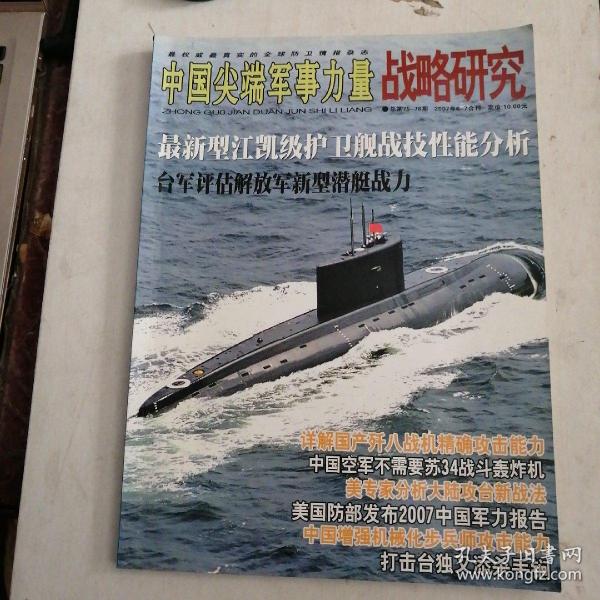 中国尖端军事力量战略研究2007年6-7合刊