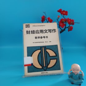 财经应用文写作教学参考书
