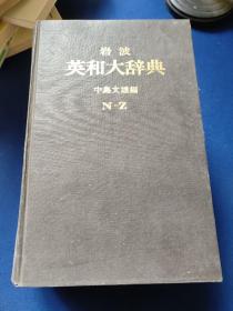 岩波英和大辞典（A-M，N-Z 两册）