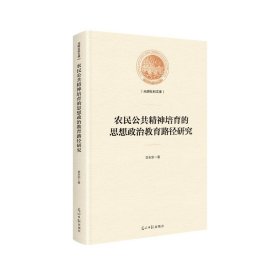 正版包邮 农民公共精神培育的思想政治教育路径研究 甘永宗 光明日报出版社