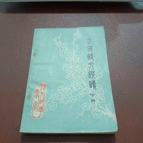 古典诗文选读（下册）