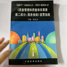 《质量管理和质量体系要素第二部分：服务指南》宣贯指南:GB/T 19004.2-ISO 9004-2