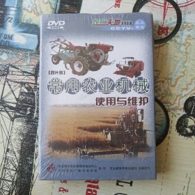 DVD：4片装常用农业机械使用与维修。未拆封