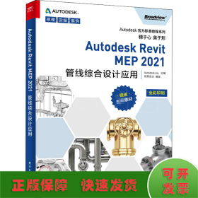 Autodesk Revit MEP 2021管线综合设计应用