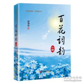 百花词韵：山野