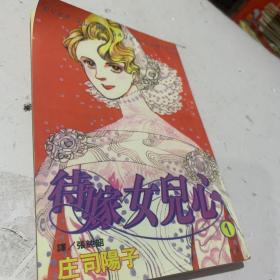 待嫁女儿心 1