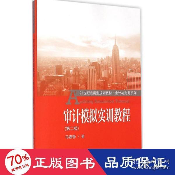 审计模拟实训教程（第二版）/21世纪应用型规划教材·会计与财务系列