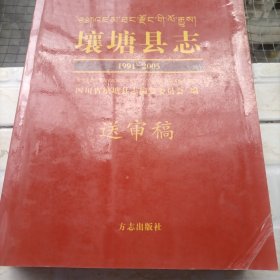 壤塘县志送审稿 1991-2005 长几