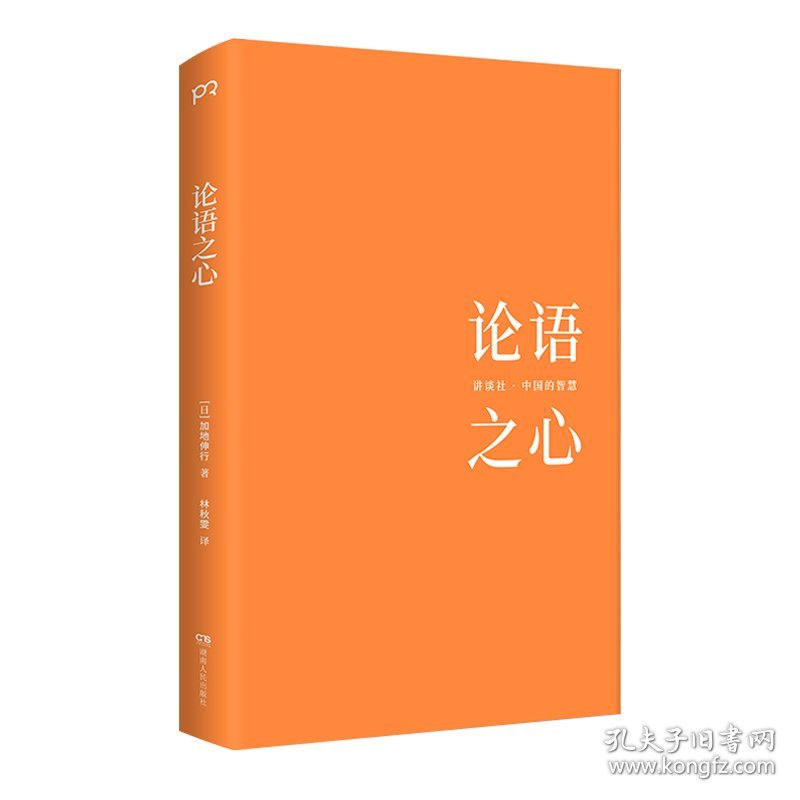 正版书籍论语之心[日]加地伸行 著，林秋雯 译9787556127696新华仓库多仓直发