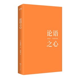 正版书籍论语之心[日]加地伸行 著，林秋雯 译9787556127696新华仓库多仓直发