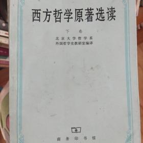 西方哲学原著选读(下卷)