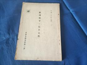 1940年《译：欧州战争与抗日中国》平装全1册，大32开本，日本侵华时期外务省情报部第三课出版印行，内容为日文。