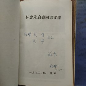 怀念朱启銮同志文集，(朱启銮夫人杨坤签赠名四本，彭冲委员长，季一先部长，段俊，刘华，季寿淇)四本合售