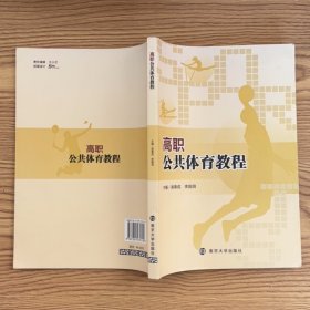 高職公共體育教程