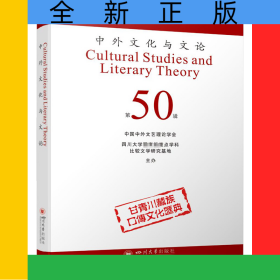 中外文化与文论(50)