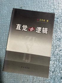 直觉与逻辑