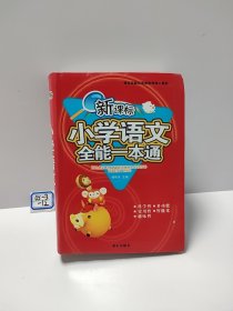 新课标小学生多功能词典