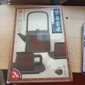 天下收藏系列：茶具鉴藏（铜板彩色印刷附DVD片）