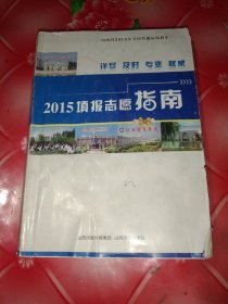 山西省2015年全国普通高校招生填报志愿指南